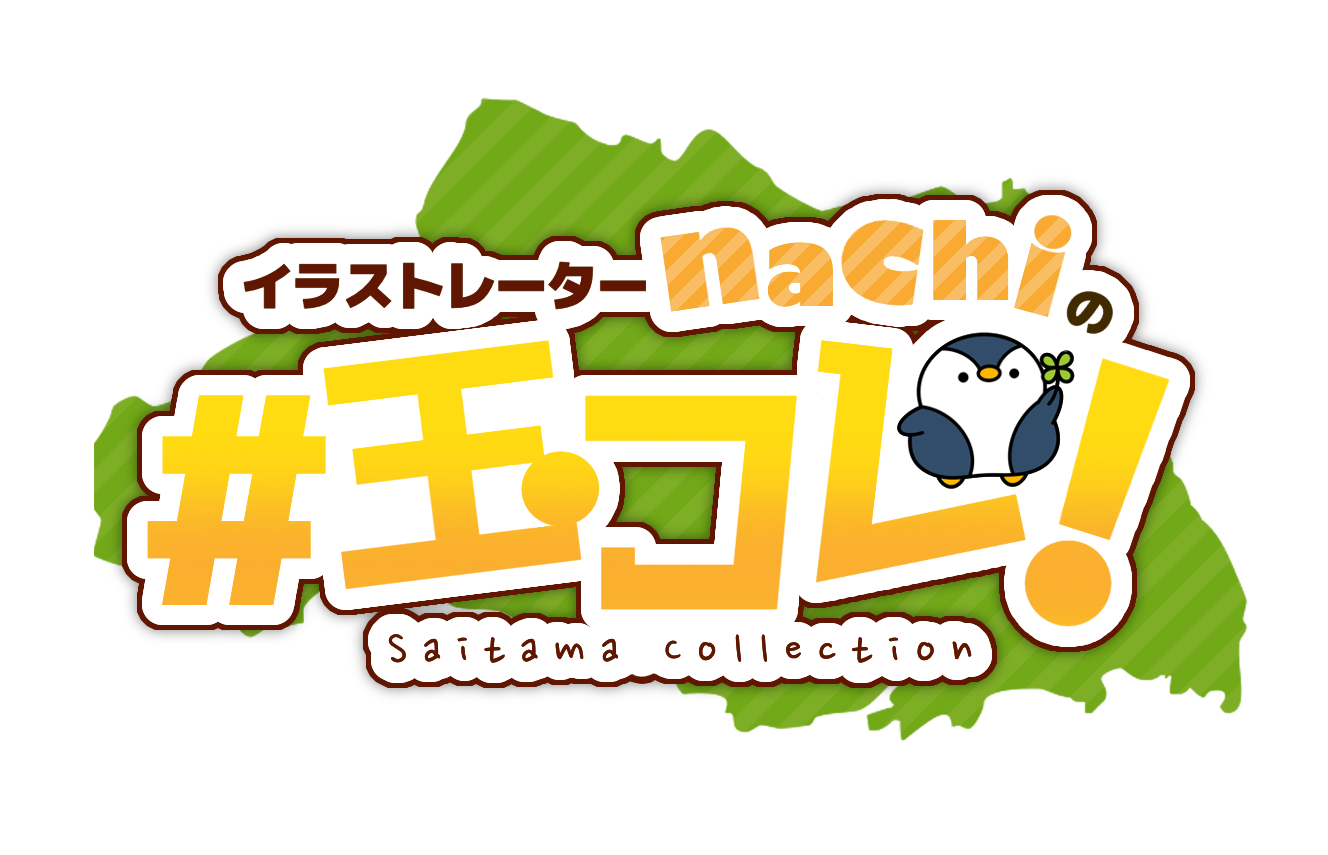 イラストレーターnachiの#玉コレ!